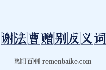 谢法曹赠别反义词是什么意思的图片